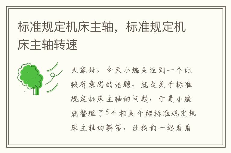 标准规定机床主轴,标准规定机床主轴转速