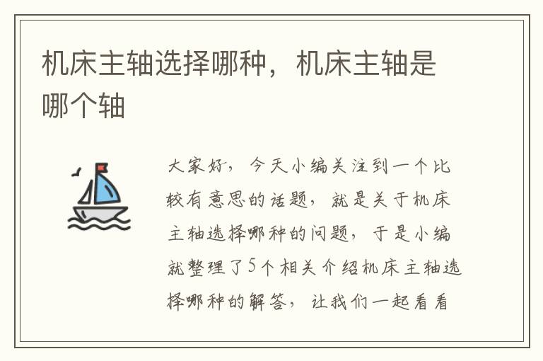 机床主轴选择哪种,机床主轴是哪个轴