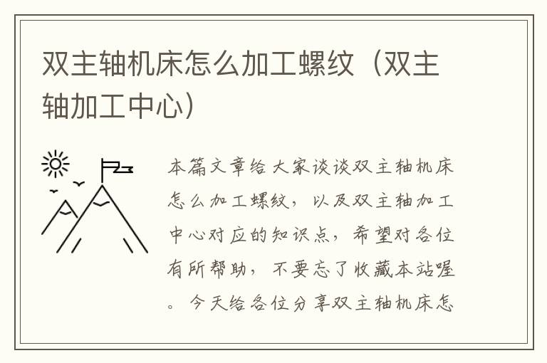 双主轴机床怎么加工螺纹(双主轴加工中心)