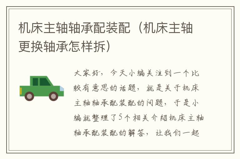 机床主轴轴承配装配(机床主轴更换轴承怎样拆)