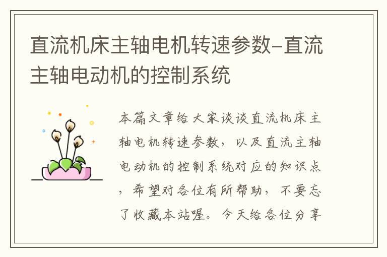 直流机床主轴电机转速参数-直流主轴电动机的控制系统