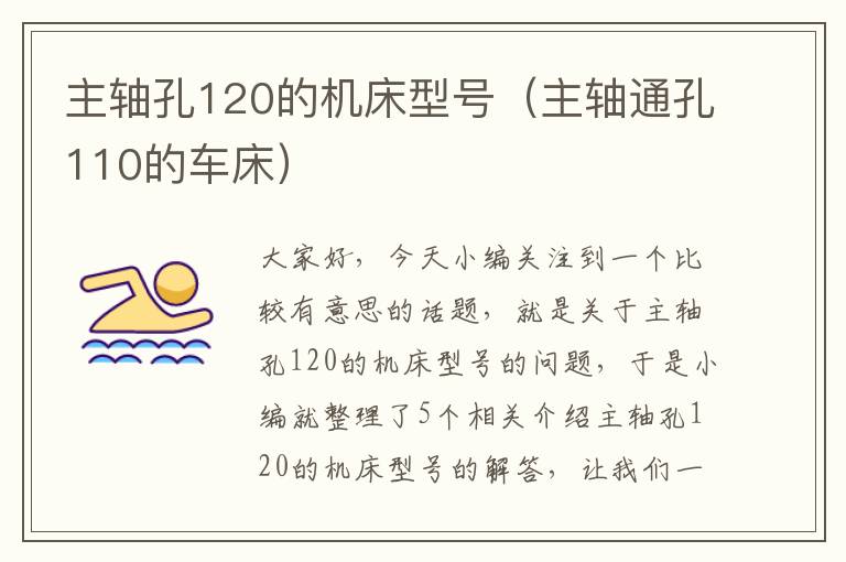 主轴孔120的机床型号(主轴通孔110的车床)