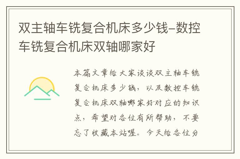 双主轴车铣复合机床多少钱-数控车铣复合机床双轴哪家好