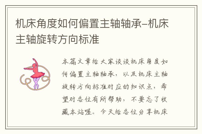 机床角度如何偏置主轴轴承-机床主轴旋转方向标准
