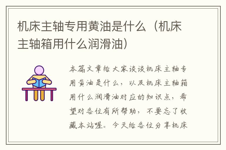 机床主轴专用黄油是什么(机床主轴箱用什么润滑油)
