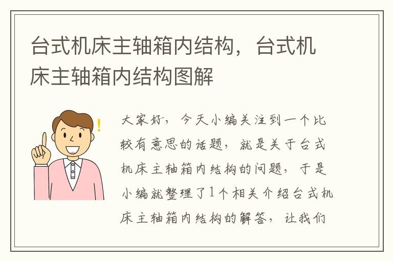 台式机床主轴箱内结构,台式机床主轴箱内结构图解