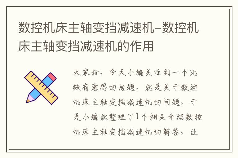数控机床主轴变挡减速机-数控机床主轴变挡减速机的作用