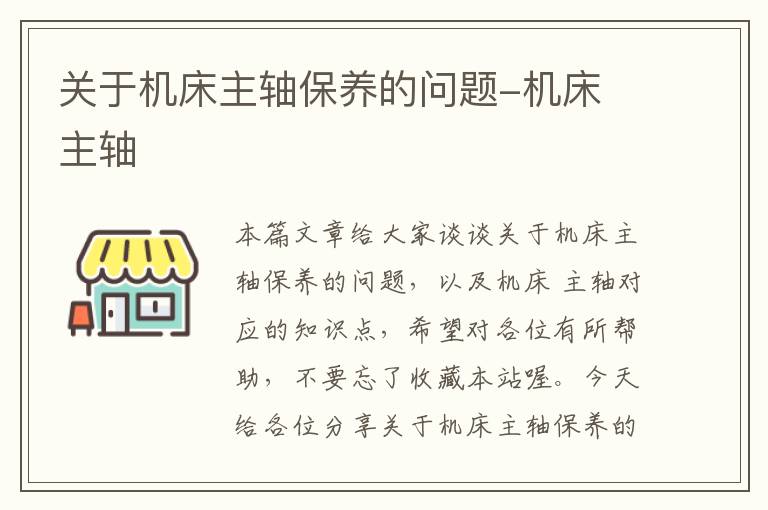 关于机床主轴保养的问题-机床 主轴