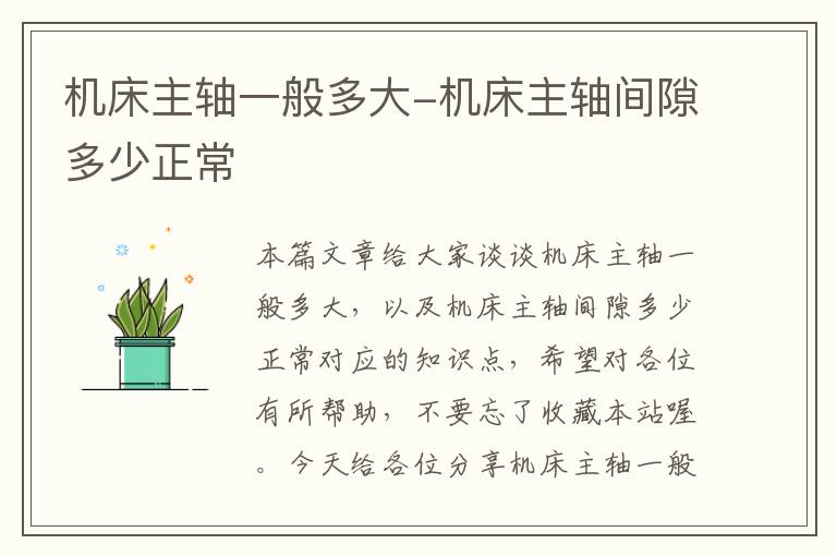 机床主轴一般多大-机床主轴间隙多少正常