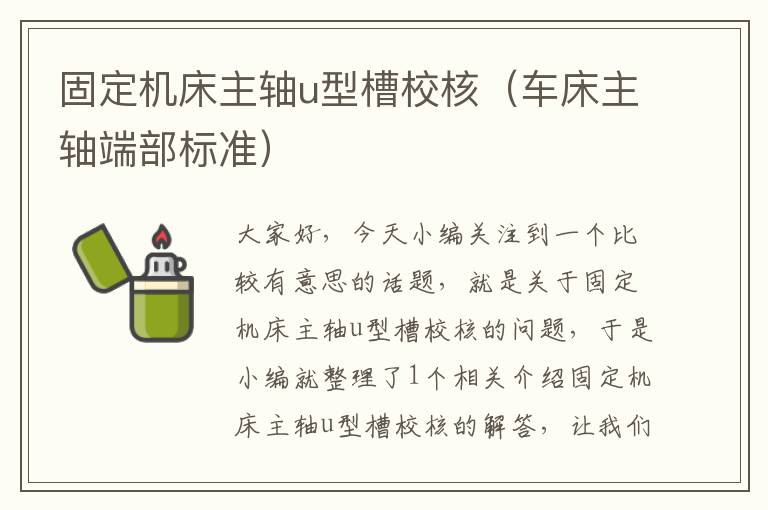 固定机床主轴u型槽校核(车床主轴端部标准)
