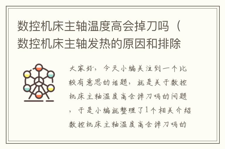 数控机床主轴温度高会掉刀吗(数控机床主轴发热的原因和排除方法)