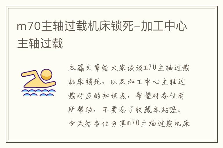 m70主轴过载机床锁死-加工中心主轴过载