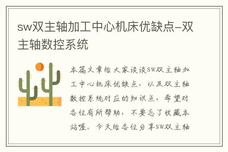 sw双主轴加工中心机床优缺点-双主轴数控系统
