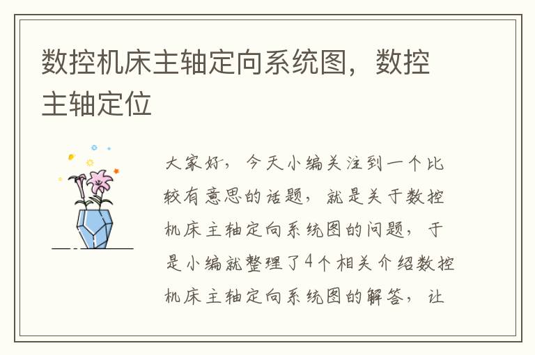 数控机床主轴定向系统图，数控主轴定位