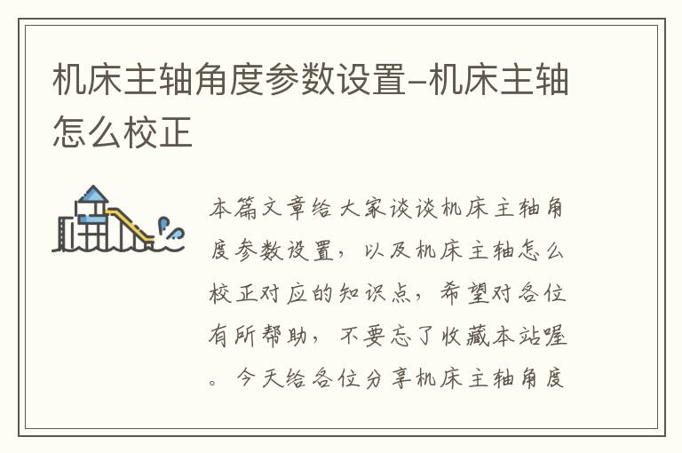 机床主轴角度参数设置-机床主轴怎么校正