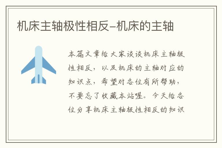 机床主轴极性相反-机床的主轴