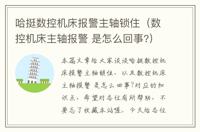 哈挺数控机床报警主轴锁住(数控机床主轴报警 是怎么回事?)