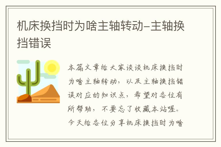 机床换挡时为啥主轴转动-主轴换挡错误