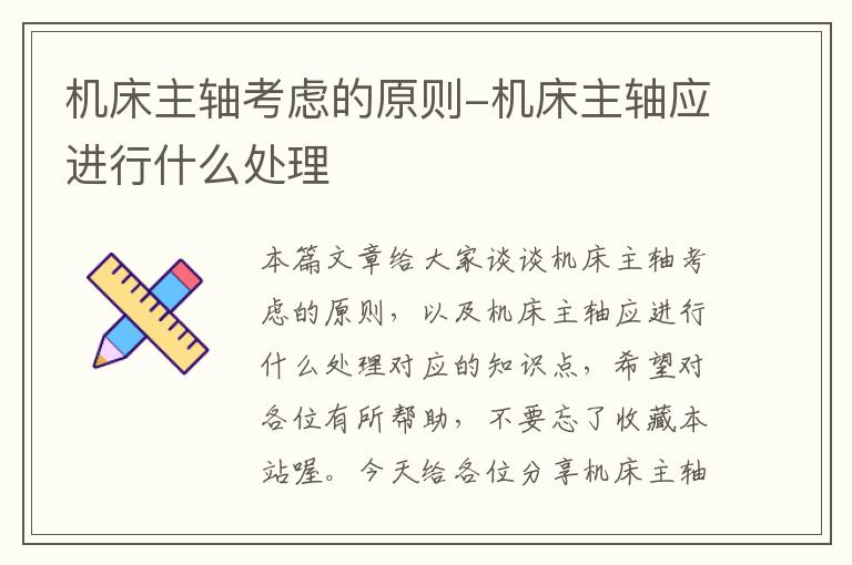 机床主轴考虑的原则-机床主轴应进行什么处理