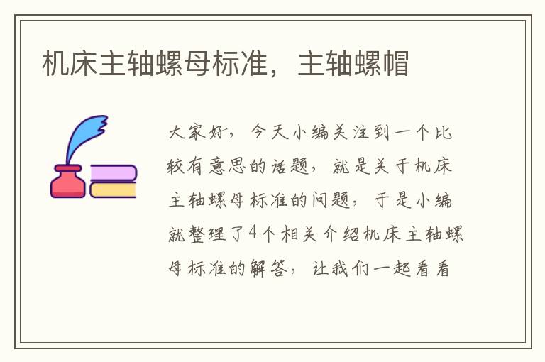 机床主轴螺母标准,主轴螺帽