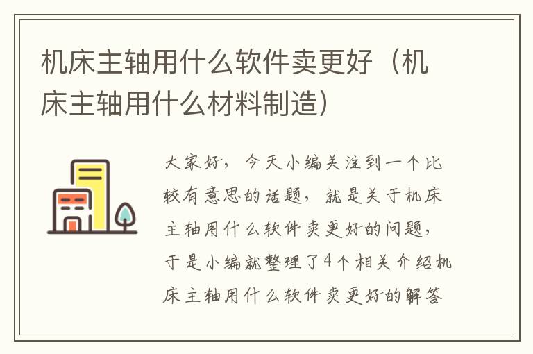 机床主轴用什么软件卖更好(机床主轴用什么材料制造)
