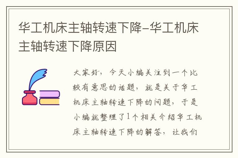 华工机床主轴转速下降-华工机床主轴转速下降原因