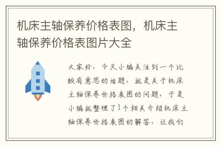 机床主轴保养价格表图,机床主轴保养价格表图片大全