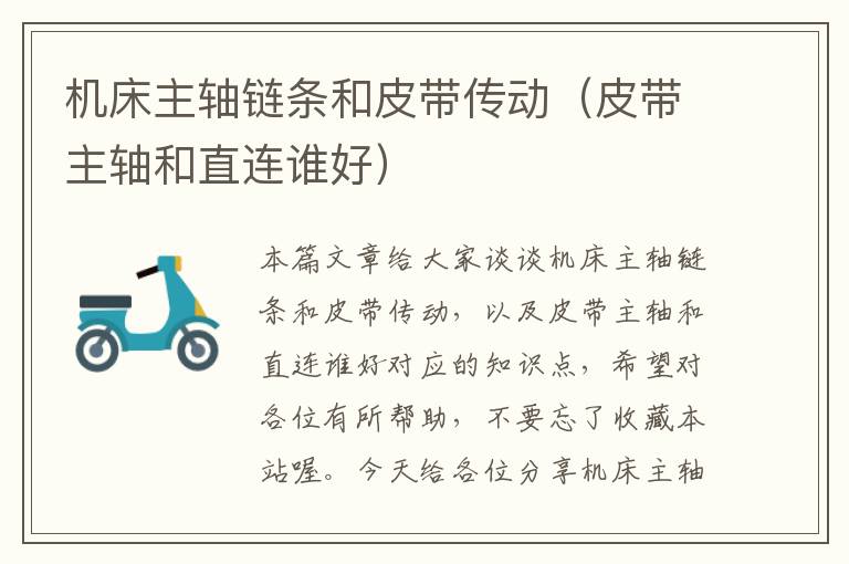 机床主轴链条和皮带传动(皮带主轴和直连谁好)