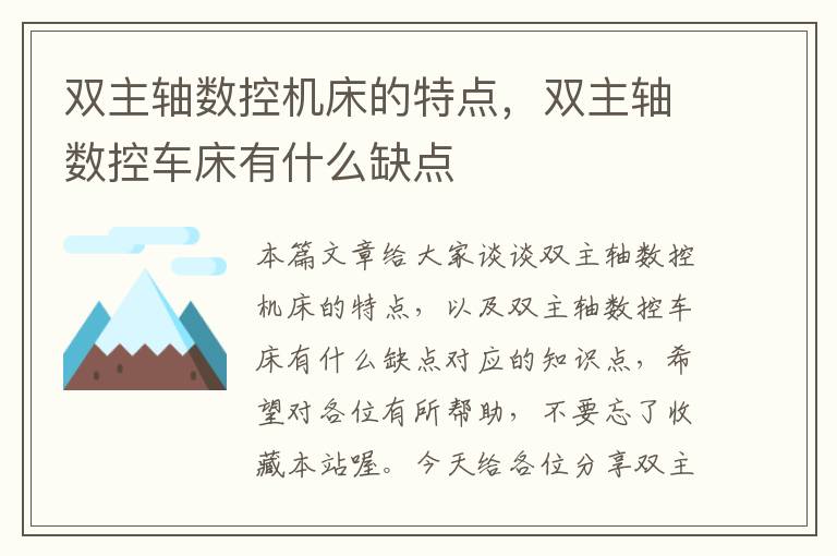 双主轴数控机床的特点,双主轴数控车床有什么缺点
