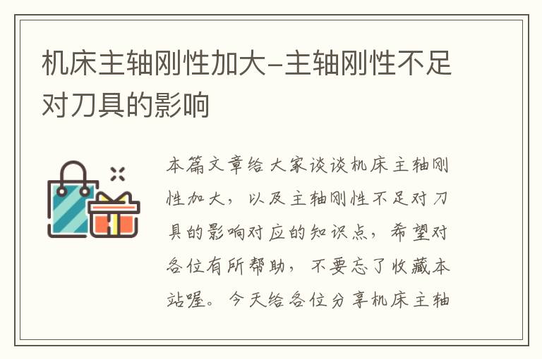 机床主轴刚性加大-主轴刚性不足对刀具的影响