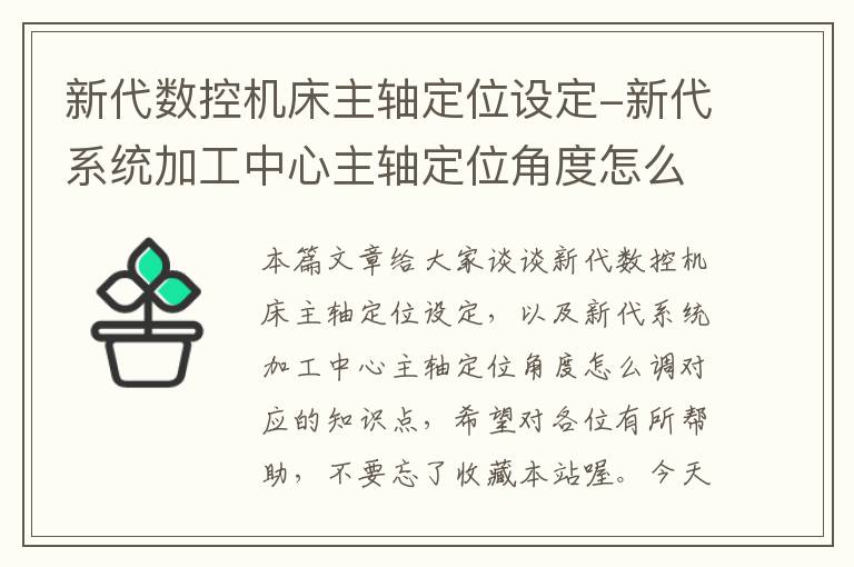 新代数控机床主轴定位设定-新代系统加工中心主轴定位角度怎么调