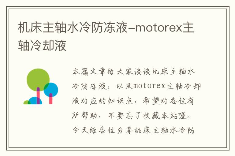 机床主轴水冷防冻液-motorex主轴冷却液