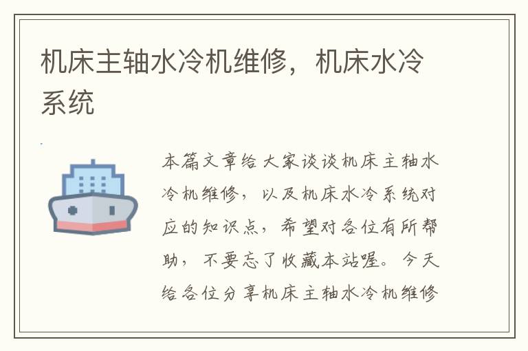 机床主轴水冷机维修，机床水冷系统