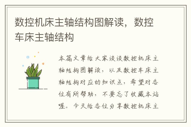数控机床主轴结构图解读,数控车床主轴结构