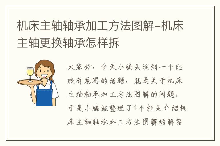 机床主轴轴承加工方法图解-机床主轴更换轴承怎样拆