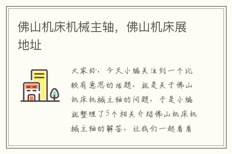 佛山机床机械主轴，佛山机床展地址
