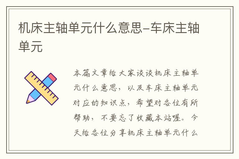 机床主轴单元什么意思-车床主轴单元
