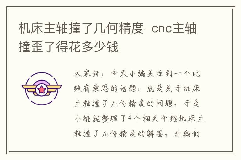 机床主轴撞了几何精度-cnc主轴撞歪了得花多少钱
