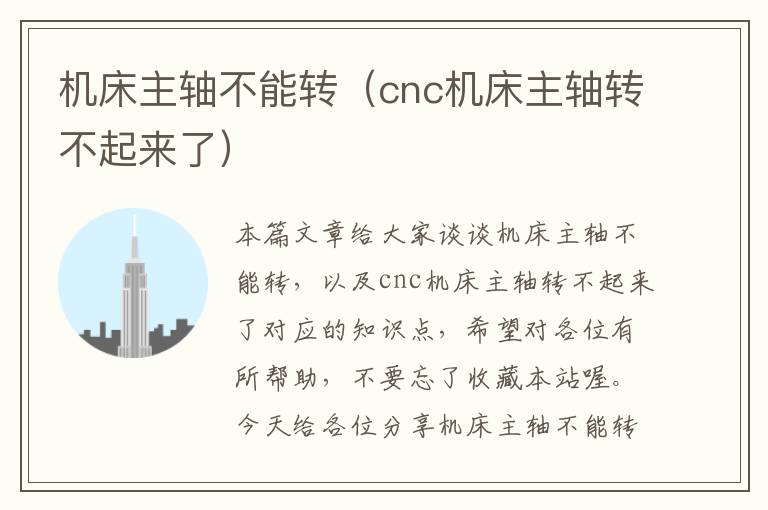 机床主轴不能转(cnc机床主轴转不起来了)