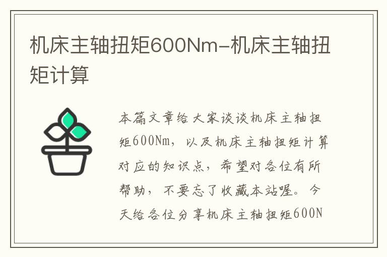 机床主轴扭矩600Nm-机床主轴扭矩计算