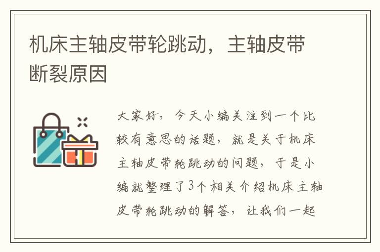 机床主轴皮带轮跳动,主轴皮带断裂原因