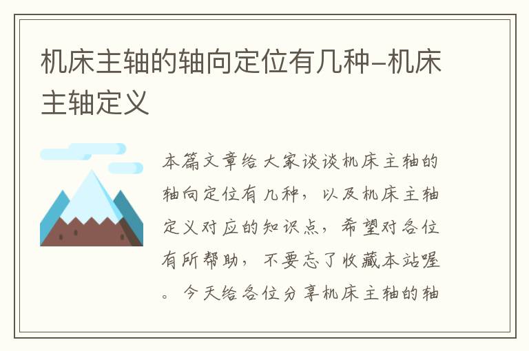 机床主轴的轴向定位有几种-机床主轴定义