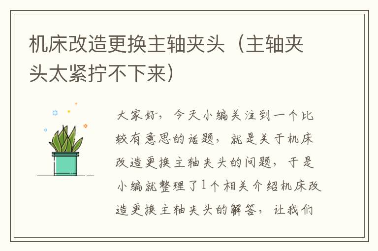 机床改造更换主轴夹头(主轴夹头太紧拧不下来)