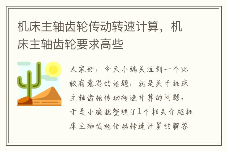 机床主轴齿轮传动转速计算,机床主轴齿轮要求高些