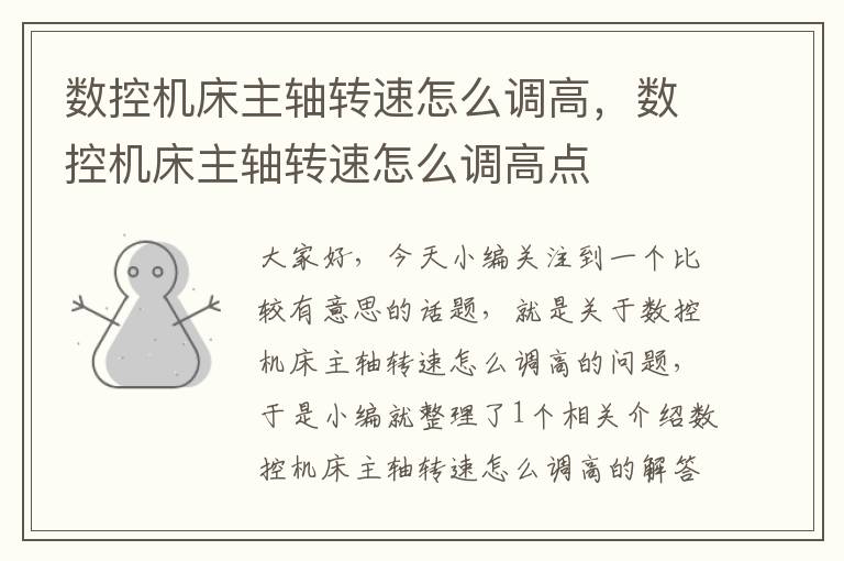 数控机床主轴转速怎么调高,数控机床主轴转速怎么调高点