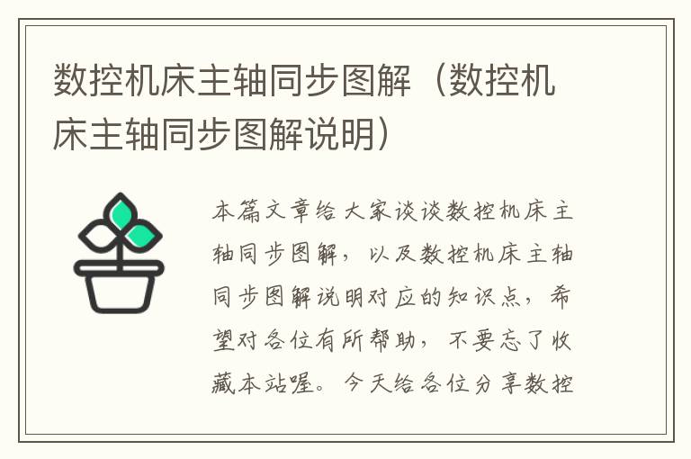 数控机床主轴同步图解(数控机床主轴同步图解说明)