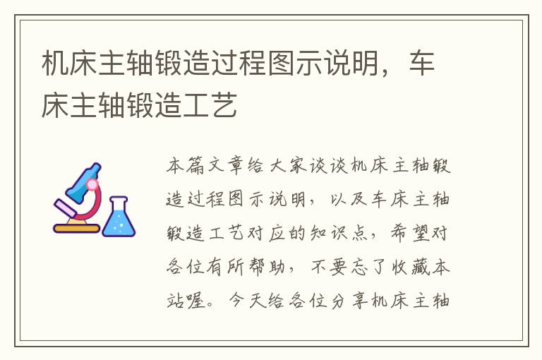 机床主轴锻造过程图示说明,车床主轴锻造工艺