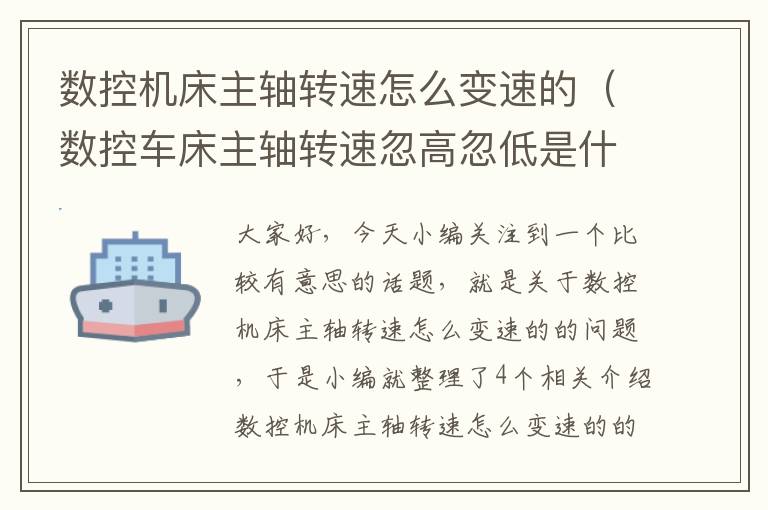 数控机床主轴转速怎么变速的(数控车床主轴转速忽高忽低是什么原因)