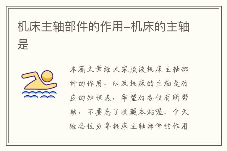机床主轴部件的作用-机床的主轴是
