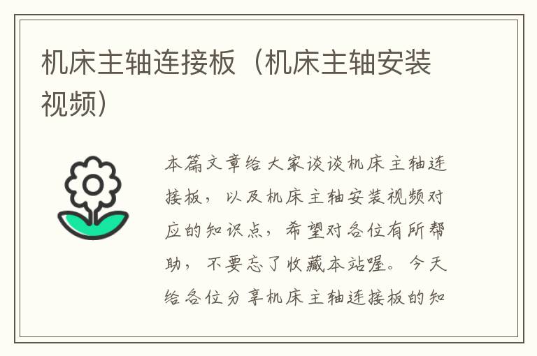 机床主轴连接板(机床主轴安装视频)